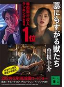 藁にもすがる獣たち(講談社文庫)