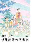 世界地図の下書き【電子特別版】(集英社文芸単行本)