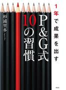 1年で成果を出すＰ＆Ｇ式10の習慣