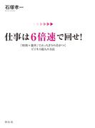 仕事は６倍速で回せ！