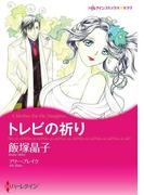 トレビの祈り(ハーレクインコミックス)
