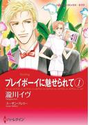 プレイボーイに魅せられて 1(ハーレクインコミックス)