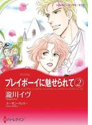 プレイボーイに魅せられて 2(ハーレクインコミックス)