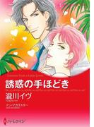 誘惑の手ほどき(ハーレクインコミックス)