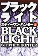 ブラックライト（上）(扶桑社ミステリー)