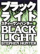 ブラックライト（下）(扶桑社ミステリー)