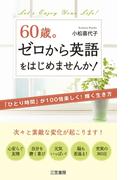 ６０歳。ゼロから英語をはじめませんか！