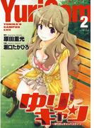 ゆりキャン ～ゆりかのキャンパスライフ～（２）(ジェッツコミックス)