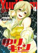 ゆりキャン ～ゆりかのキャンパスライフ～（４）(ジェッツコミックス)
