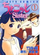 ちょこッとSister（１）(ジェッツコミックス)