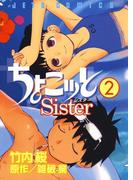 ちょこッとSister（２）(ジェッツコミックス)