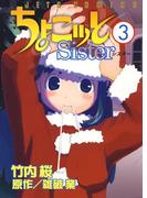 ちょこッとSister（３）(ジェッツコミックス)