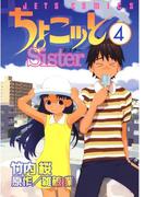 ちょこッとSister（４）(ジェッツコミックス)