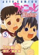 ちょこッとSister（５）(ジェッツコミックス)