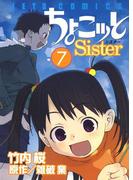 ちょこッとSister（７）(ジェッツコミックス)