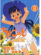 ちょこッとSister（８）(ジェッツコミックス)