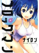 フロッグマン（４）(ジェッツコミックス)