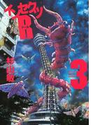 インセクツＲ（３）(バーズコミックス)