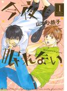 今夜も眠れない(ルチルコレクション)