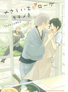 やさしいエピローグ(ルチルコレクション)