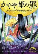 かぐや姫の罪　誰も知らない『竹取物語』の真実(新人物文庫)
