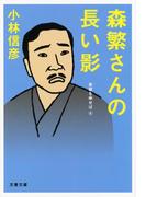 森繁さんの長い影(文春文庫)