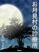 お月見村の診療所