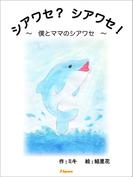 シアワセ？シアワセ！