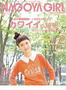 NAGOYA GIRL 2013年10月号(NAGOYA GIRL)