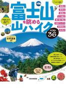 富士山を眺める山ハイク　ベスト36(JTBのＭＯＯＫ)