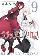 ブラッディ・クロス9巻(ガンガンコミックス)