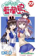 ながされて藍蘭島22巻(ガンガンコミックス)