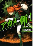 アカメが斬る！8巻(ガンガンコミックスJOKER)