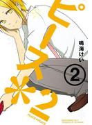 ピース＊２ （2）(ガンガンコミックス)