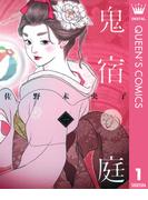 鬼宿の庭 1(マーガレットコミックスDIGITAL)