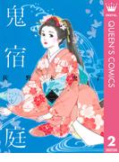 鬼宿の庭 2(マーガレットコミックスDIGITAL)