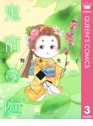 鬼宿の庭 3(マーガレットコミックスDIGITAL)