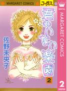 君のいない楽園 2(マーガレットコミックスDIGITAL)