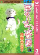 君のいない楽園 3(マーガレットコミックスDIGITAL)
