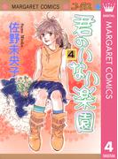 君のいない楽園 4(マーガレットコミックスDIGITAL)