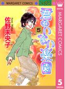 君のいない楽園 5(マーガレットコミックスDIGITAL)