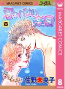 君のいない楽園 8(マーガレットコミックスDIGITAL)
