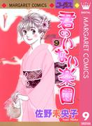 君のいない楽園 9(マーガレットコミックスDIGITAL)