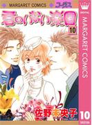 君のいない楽園 10(マーガレットコミックスDIGITAL)