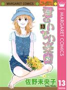 君のいない楽園 13(マーガレットコミックスDIGITAL)