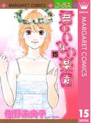 君のいない楽園 15(マーガレットコミックスDIGITAL)