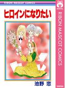 ヒロインになりたい(りぼんマスコットコミックスDIGITAL)