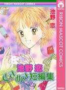 池野恋 ときめき短編集(りぼんマスコットコミックスDIGITAL)