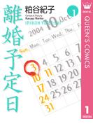 離婚予定日 1(クイーンズコミックスDIGITAL)