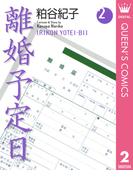 離婚予定日 2(クイーンズコミックスDIGITAL)